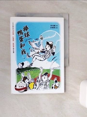【書寶二手書T9／兒童文學_WOE】棒球、鴨蛋和我_許育榮
