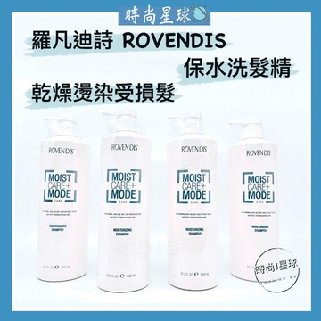 🌏時尚星球🌏現貨免運附發票🚀 ROVENDIS 羅凡迪詩 洗髮精 保水洗髮精 乾燥粗硬髮質 燙染受損髮 補水洗髮精 毛躁