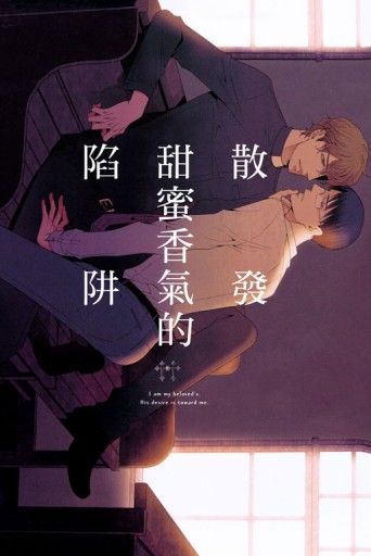 散發甜蜜香氣的陷阱（全）[二手書_近全新]