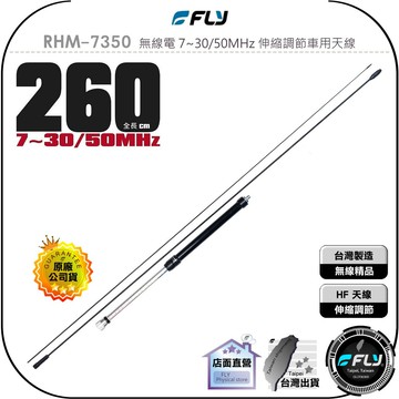 【飛翔商城】FLY RHM-7350 無線電 7~30/50MHz 伸縮調節車用天線◉公司貨◉260cm◉HF
