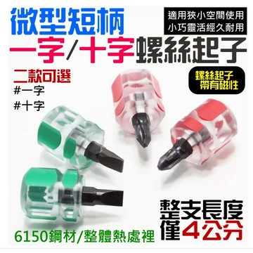 ❤微型短柄一字/十字螺絲起子(一字/十字 二款可選)🐴台灣快速出貨🐴短柄一字/十字螺絲刀 短柄螺絲批 短柄螺絲起子