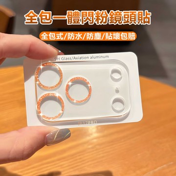 17Pro 全包式 一體閃粉 滿版鏡頭膜 適用 iPhone 17 16 15 14 13 12 11 Pro max