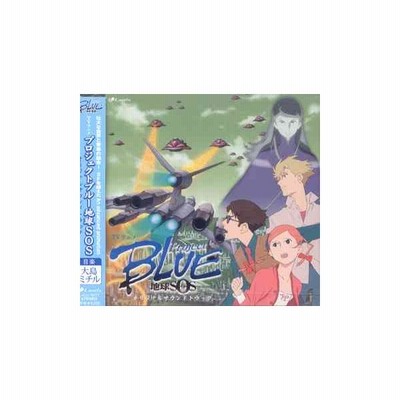 大島ミチル 音楽 Tvアニメ Projectblue 地球sos オリジナルサウンドトラック Cd 通販 Lineポイント最大get Lineショッピング