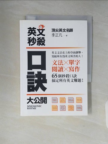 【書寶二手書T6／語言學習_V7R】英文秒殺口訣大公開原價_260_李正凡