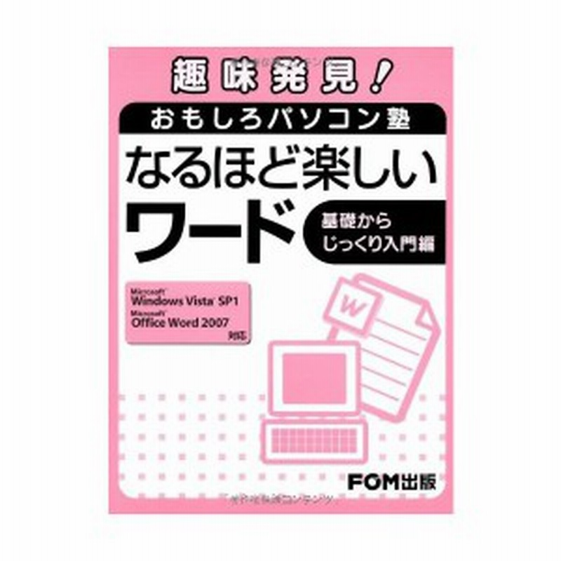 趣味発見 おもしろパソコン塾なるほど楽しいワード 基礎からじっくり入門編 Microsoft Windows Vista Sp1microsoft Off 中古書籍 通販 Lineポイント最大1 0 Get Lineショッピング