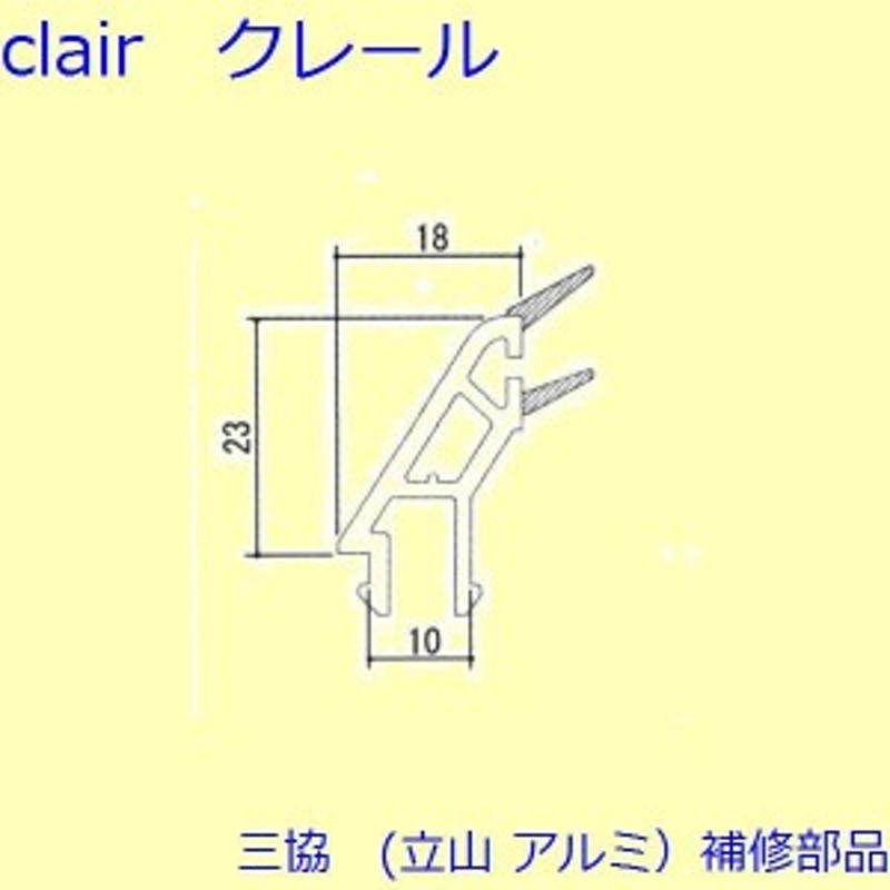 三協 アルミ 旧立山 アルミ 装飾窓 押縁・落とし受け：押縁 1m[TS-99A