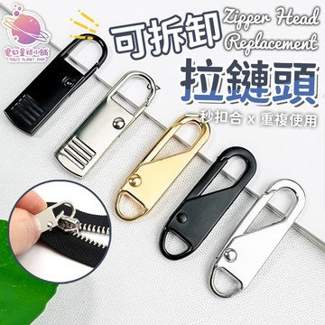 【台灣出貨❤】可拆卸拉鏈頭 萬用拉鏈頭 彈簧拉鏈頭 拉片 拉鏈頭 金屬拉鏈頭 輕鬆安裝 衣服拉鏈 金屬拉鏈【HH67】
