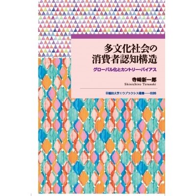 多文化社会の消費者認知構造 グローバル化とカントリー・バイアス