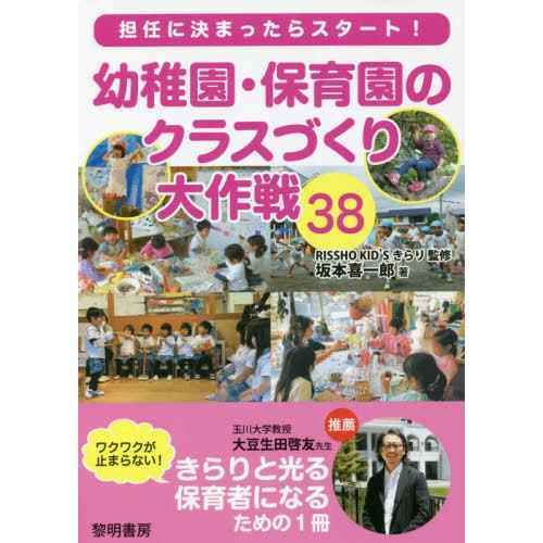 幼稚園・保育園のクラスづくり大作戦38 担任に決まったらスタート