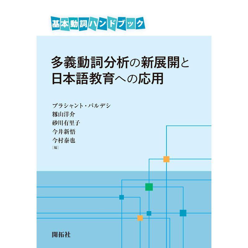 多義動詞分析の新展開と日本語教育への応用 (基本動詞ハンドブック)