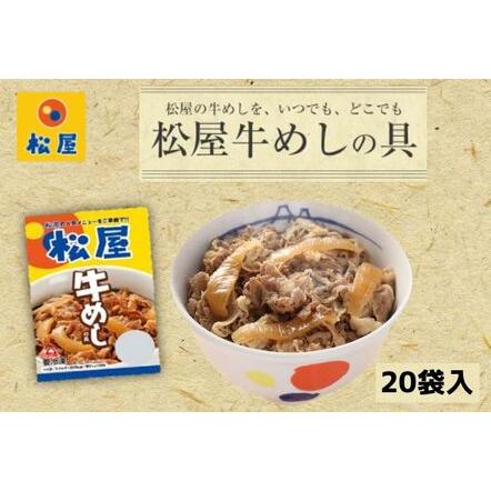 ふるさと納税 牛丼 松屋 牛めしの具 20個 冷凍 セット 埼玉県嵐山町