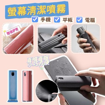 台灣現貨⚡️螢幕清潔噴霧✨噴擦一體清潔套 3C螢幕清潔液 可水洗 擦拭布 清潔神器 小巧便攜