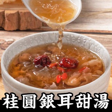 預【朱記】桂圓銀耳甜湯 4包/袋 (素食可食)