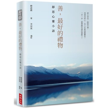 善，最好的禮物：靜思心靈小語