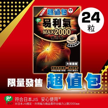 【易利氣 官方直營】磁力貼 大範圍型 2000高斯(24粒/超值包)