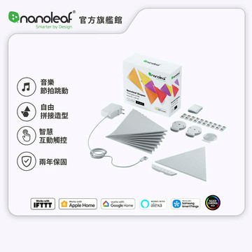 Nanoleaf Shapes 智能三角燈(9片組)