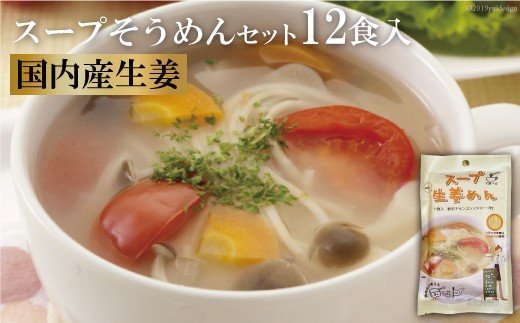 伝統の味が若者のアイデアで進化　スープそうめんセット（生姜）