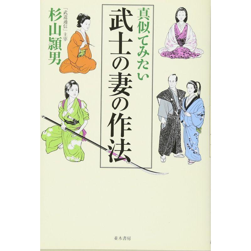 真似てみたい 武士の妻の作法