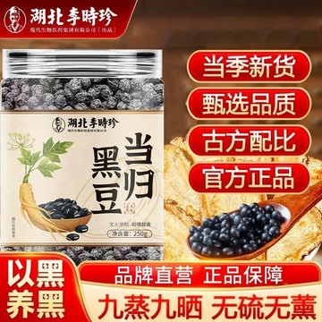桃園出貨 李時珍當歸黑豆250g古法熬製營養健康五穀養生即食滋補經典方