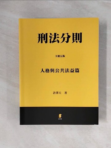 【書寶二手書T6／法律_ZTP】刑法分則(下)人格與公共法益篇_許澤天