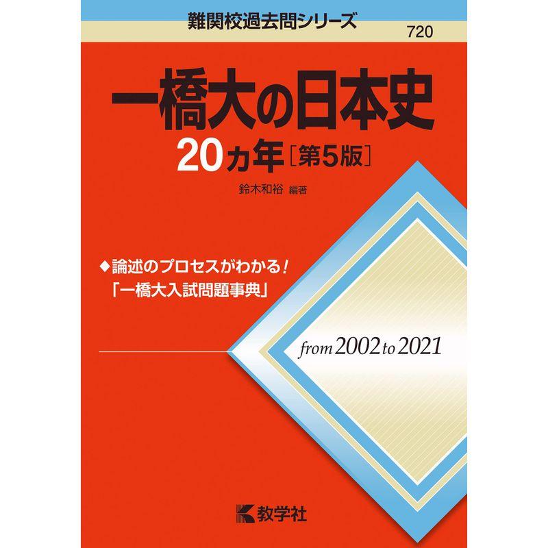 一橋大の日本史20カ年第5版