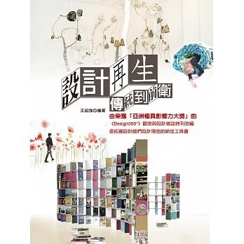 設計再生：傳統到前衛[二手書_良好]