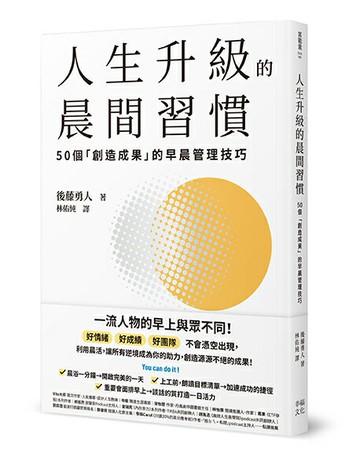 【讀書共和國】人生升級的晨間習慣：50個「創造成果」的早晨管理技巧
