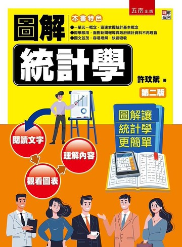 圖解統計學 2/e 許玟斌 2021 五南