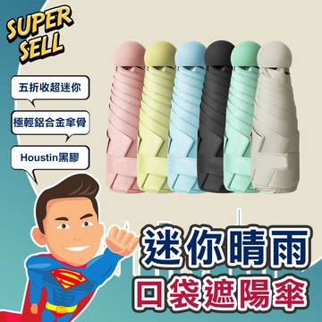 🌟超迷你晴雨兩用口袋遮陽傘🌟(現貨快出)摺疊傘/抗uv/雨傘/陽傘/黑膠傘/膠囊傘/便攜/迷你傘【超級賣】