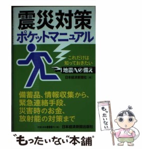  震災対策ポケットマニュアル これだけは知っておきたい地震への備え   日本経済新聞社   日本経済新聞出版社 [文庫]【メール便