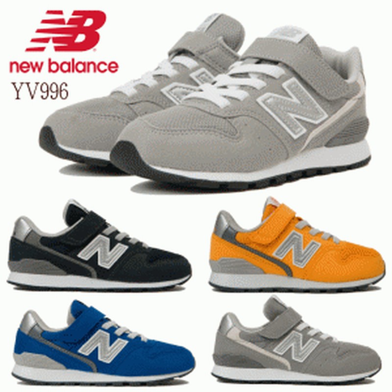 ニューバランス Newbalance Yv996 グレー ブルー オレンジ ネイビー キッズ ジュニア スニーカー 男 女の子 クラシック ランニングシュー 通販 Lineポイント最大1 0 Get Lineショッピング