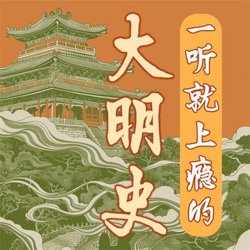 【有聲書】一听就上瘾的大明史