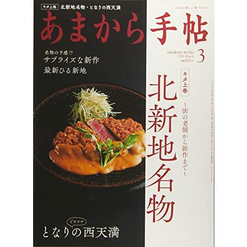 あまから手帖2019年3月号