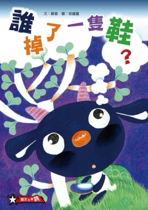 誰掉了一隻鞋？[二手書_良好]
