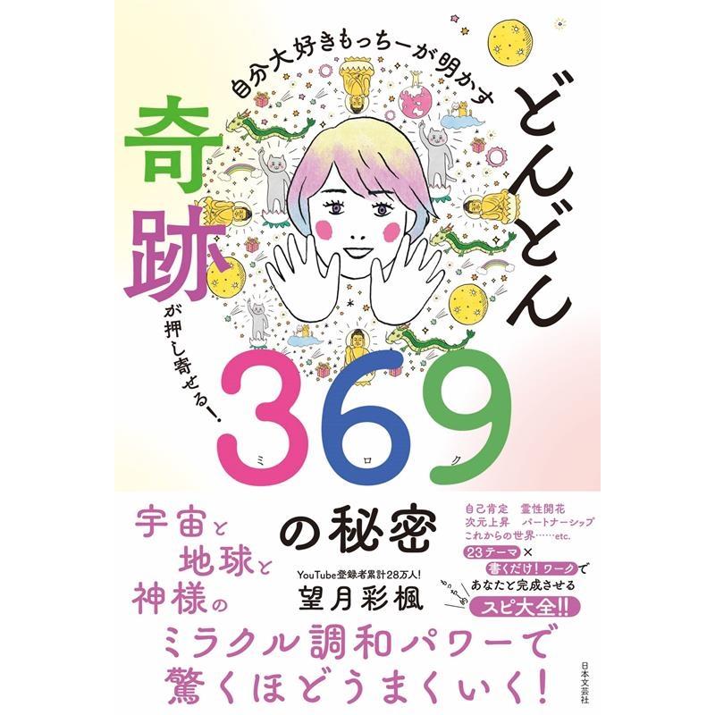 自分大好きもっちーが明かすどんどん奇跡が押し寄せる の秘密 望月彩楓 著