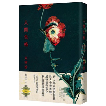 人間失格：獨家收錄【戀愛合格】，太宰治關於寂寞與愛情的人生戀語【精裝典藏版】