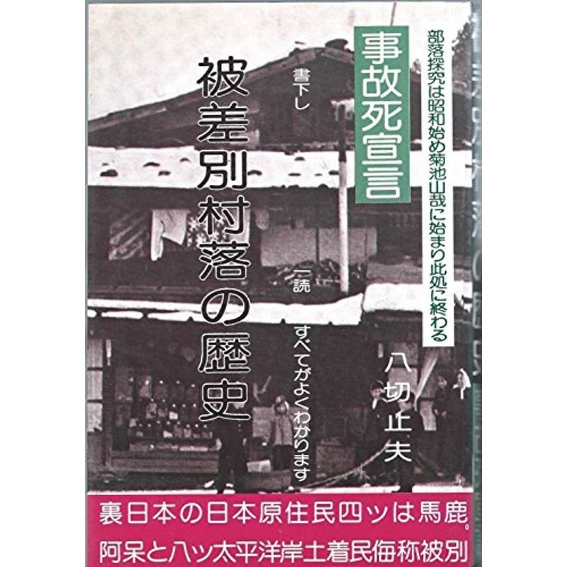 被差別村落の歴史?同和地域の解放事故死宜言