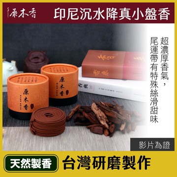 【原木香】盤香 香環 環香 小盤香 降真香 降真 降真香環 降真盤香 降真環香 小香環 小環香 原木香 拜拜
