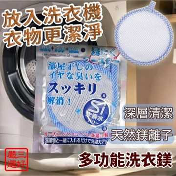 ❤️台灣現貨【多功能洗衣鎂】深層潔淨衣物 內槽清潔 洗衣鎂 洗衣機除味 天然鎂粒 洗護球 432
