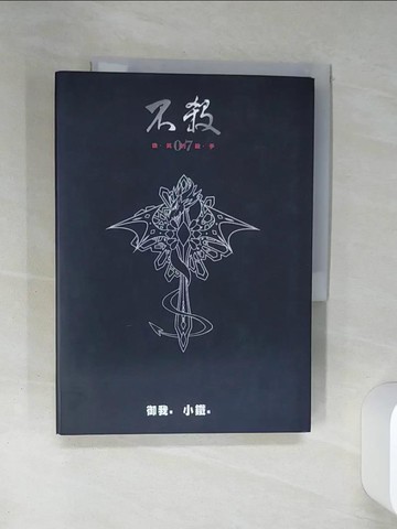 【書寶二手書T8／一般小說_TIN】不殺07-微笑的殺手_御我