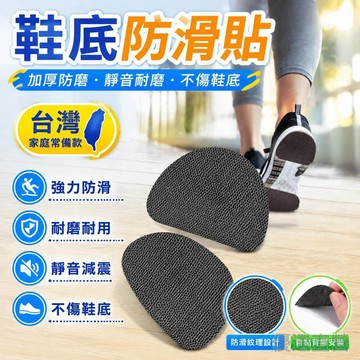 🚀臺灣直出現發🚀運動鞋底貼防滑耐磨鞋貼真皮鞋保護貼靜音高跟鞋防磨貼前掌貼自粘