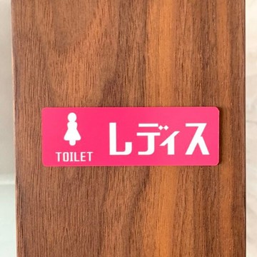 【免運費】TOILET 女士標示牌 女廁 室名牌 房間名牌 門扉標示 門牌 空間標示