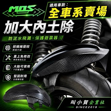 【叫小賀】MOS 後土除 短土除 內土除 勁戰1-5代 勁戰六代 JETSL 擋泥板 後土除 勁戰 四代 五代 後土除