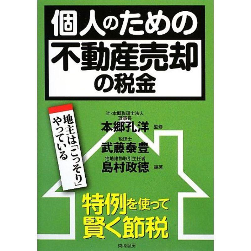 個人のための不動産売却の税金