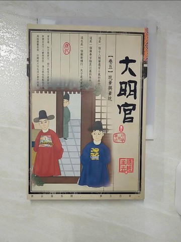 【書寶二手書T8／一般小說_C9B】大明官(卷五)-坑爹語爹坑_隨輕風去