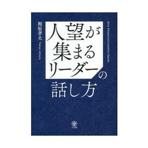 人望が集まるリーダーの話し方