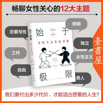 【臺書屋】 始於極限 100%正品 簡體中文 女性主義往復書簡 上野千鶴子 著