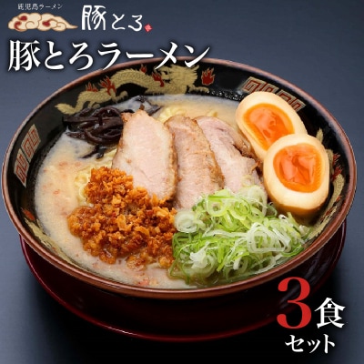 豚とろラーメン　3食セット