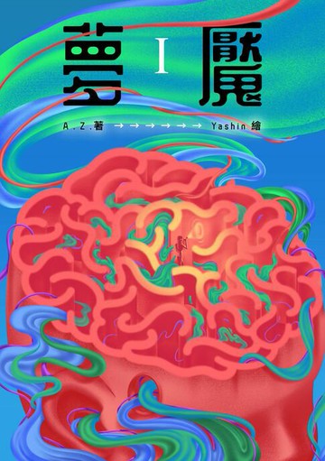 【電子書】夢魘I
