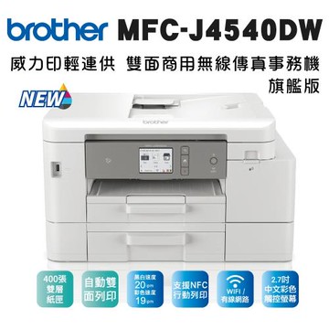Brother MFC-J4540DW 威力印輕連供旗艦版 商用雙面網路雙紙匣傳真事務機